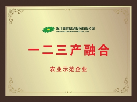 一二三產融合農業(yè)示范企業(yè)