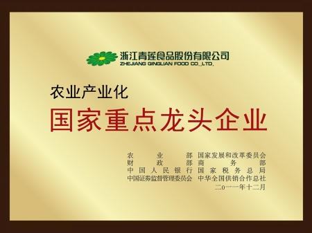 農業(yè)產業(yè)化國家重點龍頭企業(yè)